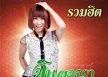 จินตหรา พูนลาภ - รวมฮิต จินตหรา (FLAC)