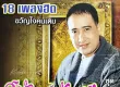 สายัณห์ สัญญา - 18 เพลงฮิต ขวัญใจคนเดิม (FLAC)