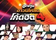 GMM - ลูกทุ่งดาวน์โหลด โค้ดฮิต 4 (FLAC)