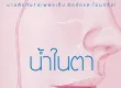 RS - น้ำในตา (FLAC)