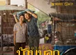 ไผ่ พงศธร - อยากซื้อบ้านนอกให้แม่ (2566)