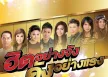 GMM - ฮิตอย่างจัง ดังอย่างแรง (FLAC)