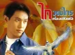 ขอไฟล์อัลบั้มของ ไก่ วุฒิไกร ทองอันตัง ชุด ไม่กล้าพอ (พิราบขาว) หน่อยครับ