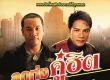 ไมค์ ภิรมย์พร & เอกราช สุวรรณภูมิ - ลูกทุ่งคู่ฮิต (320KBpS)