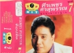 ศรเพชร ศรสุพรรณ ท็อปฮิตลูกทุ่งมาตรฐาน ชุดที่ 7 (320kbps)