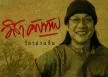 วิสา คัญทัพ - วิสาม่วนซื่น (FLAC)