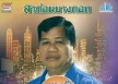 ไวพจน์ เพชรสุพรรณ - เพลงดังต้นฉบับ - ลาก่อนบางกอก (320KBpS)