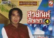 สายัณห์ สัญญา - แม่แบบเพลงลูกทุ่ง 4 (192KBpS)