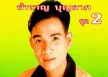 สำราญ บุญลาภ - Vol.2 คอยนาง (128KBpS)