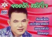 ยอดรัก สลักใจ - สงสารสมศรี (320KBpS)