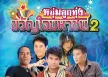 GMM - หนุ่มลูกทุ่ง...ขวัญใจมหาชน 2 (FLAC)