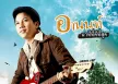 อานนท์ อาร์สยาม - นาทีที่ดีที่สุด (FLAC)