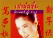 อิ๋ว พิมพ์โพยม - {เปาบุ้นจิ้น} อิ๋วเพลงดี 4 ภาษา (FLAC)