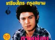 เกรียงไกร กรุงสยาม - ชวนน้องแต่งงาน (FLAC)