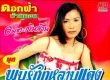 ดอกฟ้า บ้านดอน - พบรักกุหลาบแดง (MP3 320kbps)