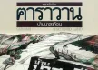 คาราวาน - บ้านนาสะเทือน (FLAC)