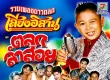 ท็อปไลน์ - รวมเพลงดาวตลกเสียงอีสาน - ตลกลำสอย (320KBpS)