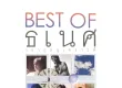 Best Of ธเนศ วรากุลนุเคราะห์