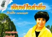 พิมพ์ใจ เพชรพลาญชัย - พิมพ์ใจลำซิ่ง (320KBpS)