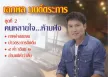 เอกพล มนต์ตระการ - คนหลายใจ...ห้ามฟัง (MP3 320kbps)