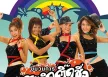 GMM - ขบวนการตะลิดติ๊ดชึ่ง 2 (FLAC)