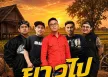 ร็อคข้าวปุ้น - ยาวไป (128KBpS)
