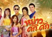 [Full Album] - หย่าว คัก..คัก 3 เมดเล่ย์อีสาน (320KBpS)