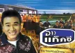 อาว แท็กซี่ - ชมรมคนมักหม่วน (FLAC)