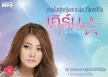 เอิร์น สุรัตน์ติกานต์ - MP3 จากใจผู้หญิงคนหนึ่ง..ที่เคยมีรัก (320kbps)