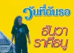ธันวา ราศีธนู - วันที่ฉันรอ (128KBpS)