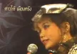 ดาวใต้ เมืองตรัง ชุด สาวโรงน้ำชา 192 kbps
