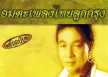 ธานินทร์ อินทรเทพ - อมตะเพลงไทยลูกกรุง (320KBpS)