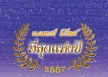 GMM - แกรมมี่ โกลด์ ที่สุดเพลงฮิตแห่งปี 2557 (FLAC)
