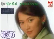 ทัศนีย์ ชลหวรรณ - ที่รัก (320KBpS)