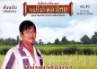 ไวพจน์ เพชรสุพรรณ - แม่ไม้เพลงไทย - หนุ่มนารอนาง (320KBpS)
