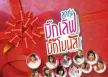 GMM - ลูกทุ่งบิ๊กเลิฟ บิ๊กโบนัส (FLAC)