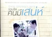 รวมเพลงฮิตคนมีเสน่ห์