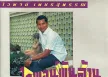 ไวพจน์ เพชรสุพรรณ - ไวพจน์พันล้าน 2 (FLAC)