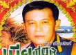 ชาย เมืองสิงห์ - เมียพี่มีชู้ 2557 (320KBpS)