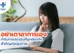 อย่าเดาอาการเอง ทำไมการประเมินที่ถูกต้องจึงสำคัญต่อสุขภาพ