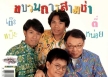 เต๊ะ ตี๋ แป๊ะ หน่อย - ขบวนการสามช่า (320kbps)