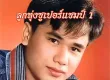 สันติ ดวงสว่าง - ลูกทุ่งซูเปอร์แชมป์ 1 (128KBpS)