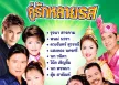 รวมศิลปิน - คู่รักหลายรส (320KBpS)