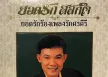 ยอดรัก สลักใจ - ยอดรักร้องเพลงรักศรคีรี (FLAC)