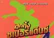 GMM - ลูกทุ่งซูเปอร์แด๊นซ์ 4 (FLAC)