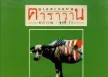 ยูเอสเจแปน_ฅาราวาน