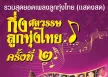 รวมศิลปิน - คอนเสิร์ต กึ่งศตวรรษ ลูกทุ่งไทย ครั้งที่ 2 ชุด 1 (FLAC)