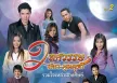 GMM - 2 ทศวรรษ สลา คุณวุฒิ - รวมใจเหล่าผองศิษย์ (FLAC)