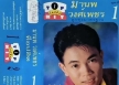 มานพ วงศ์เพชร – Top Hit ท็อปฮิตลูกทุ่งมาตรฐาน 1 [320kbps]