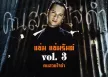 แช่ม แช่มรัมย์ - Vol.3 คนสวยใจดำ (320KBpS)